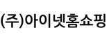 (주)아이넷홈쇼핑