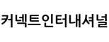 커넥트인터내셔널