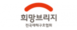 (사)전국재해구호협회