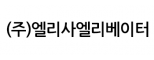(주)엘리사엘리베이터