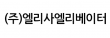 (주)엘리사엘리베이터