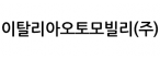 이탈리아오토모빌