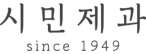 ㈜시민제과