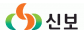 (주)신보