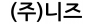 (주)니즈
