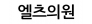 엘츠의원광주