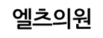 엘츠의원광주