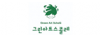 (주)그린아트스콜레