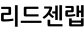 리드젠랩