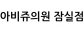 아비쥬의원 잠실점