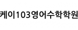 케이103영어수학학원
