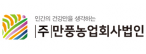 (주)만풍농업회사법인