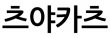츠야카츠