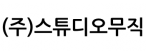(주)스튜디오무직