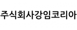 (주)강임코리아