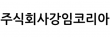 (주)강임코리아