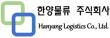 한양물류(주)