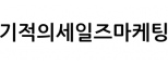 기적의세일즈마케팅