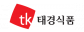 (주)태경식품