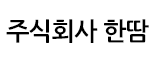 주식회사 한땀