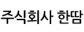 주식회사 한땀