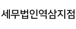 세무법인역삼지점