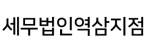 세무법인역삼지점