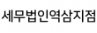 세무법인역삼지점
