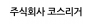 ㈜코스리거