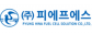 (주)피에프에스