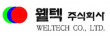 웰텍(주)