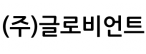 (주)글로비언트