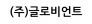 (주)글로비언트