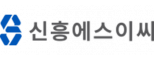 신흥에스이씨㈜