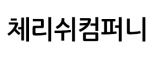 체리쉬컴퍼니
