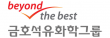 금호석유화학그룹