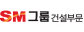 에스엠상선㈜건설부문