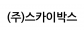 (주)스카이박스