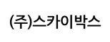 (주)스카이박스