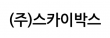 (주)스카이박스