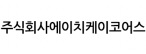 주식회사에이치케이코어스