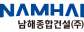 남해종합건설㈜