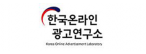 한국온라인광고연구소 