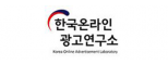 한국온라인광고연구소 