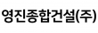 영진종합건설(주)