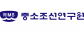 중소조선연구원