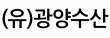 (유)광양수산