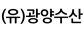 (유)광양수산
