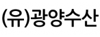 (유)광양수산