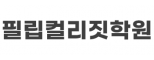 필립컬리짓학원